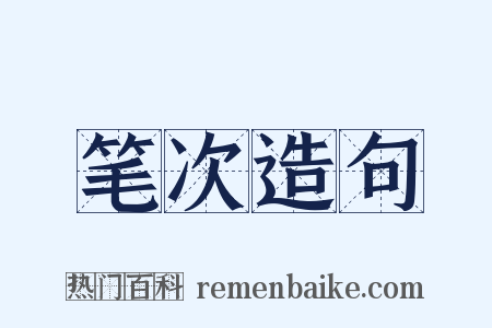 笔次造句是什么意思的图片